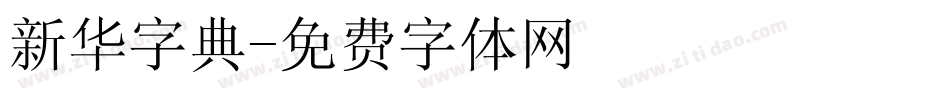 新华字典字体转换
