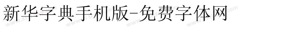 新华字典手机版字体转换