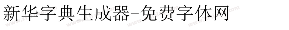 新华字典生成器字体转换