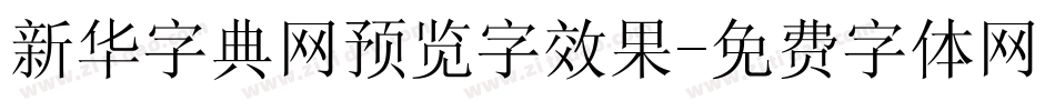 新华字典网预览字效果字体转换