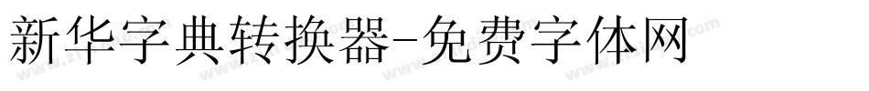 新华字典转换器字体转换