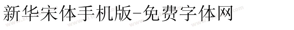 新华宋体手机版字体转换