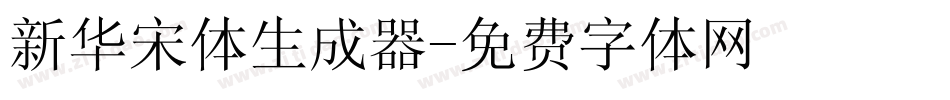 新华宋体生成器字体转换