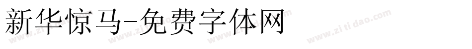 新华惊马字体转换