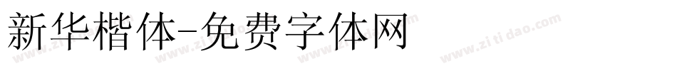 新华楷体字体转换