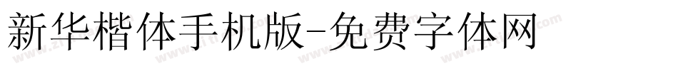 新华楷体手机版字体转换