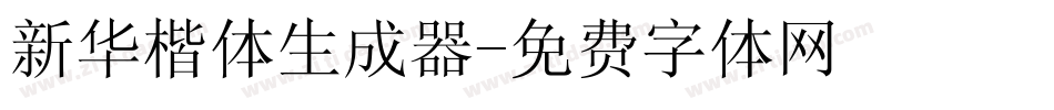 新华楷体生成器字体转换