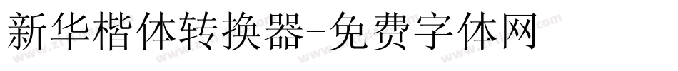 新华楷体转换器字体转换