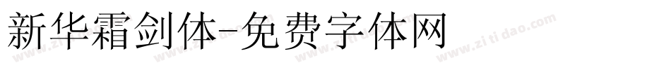 新华霜剑体字体转换