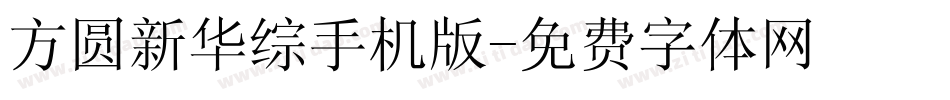 方圆新华综手机版字体转换
