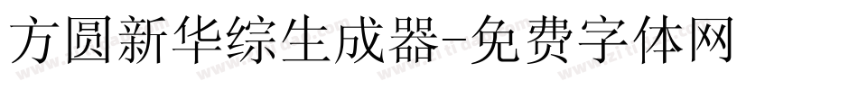 方圆新华综生成器字体转换