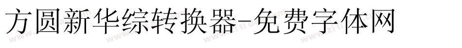 方圆新华综转换器字体转换