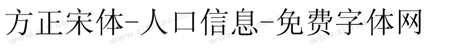 方正宋体-人口信息字体转换