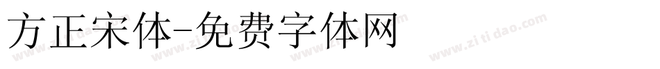 方正宋体字体转换