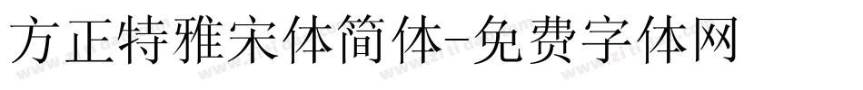 方正特雅宋体简体字体转换