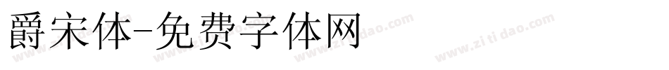 爵宋体字体转换
