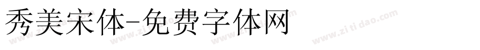 秀美宋体字体转换