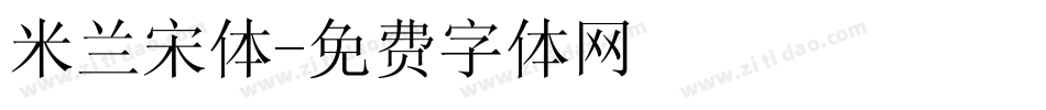 米兰宋体字体转换