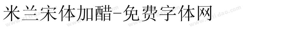 米兰宋体加醋字体转换