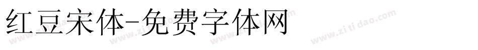 红豆宋体字体转换