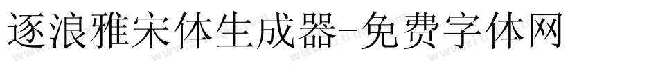 逐浪雅宋体生成器字体转换