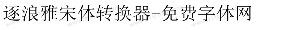 逐浪雅宋体转换器字体转换