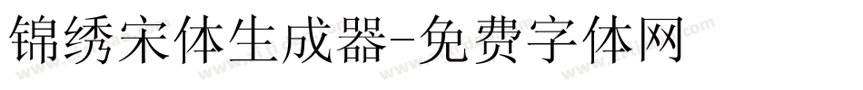 锦绣宋体生成器字体转换