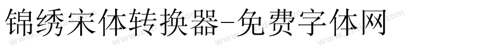 锦绣宋体转换器字体转换