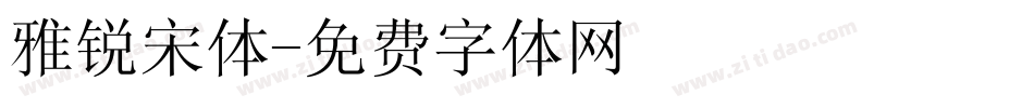 雅锐宋体字体转换