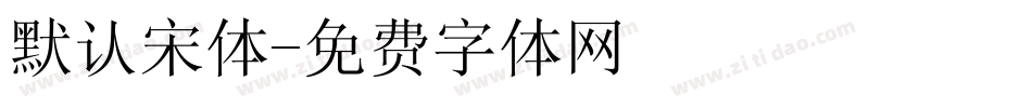 默认宋体字体转换
