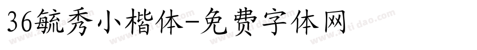 36毓秀小楷体字体转换