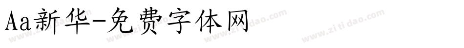 Aa新华字体转换