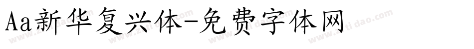 Aa新华复兴体字体转换