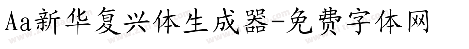 Aa新华复兴体生成器字体转换