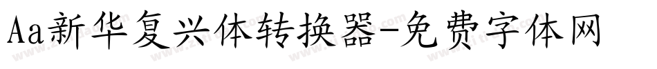 Aa新华复兴体转换器字体转换