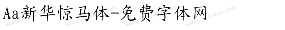 Aa新华惊马体字体转换