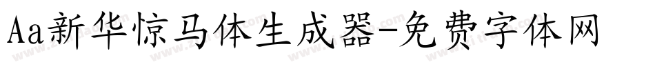 Aa新华惊马体生成器字体转换