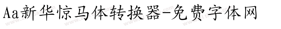 Aa新华惊马体转换器字体转换