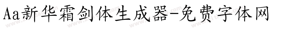 Aa新华霜剑体生成器字体转换