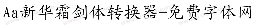 Aa新华霜剑体转换器字体转换