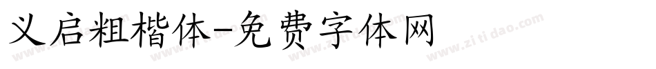 义启粗楷体字体转换