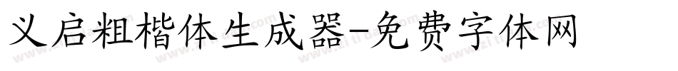 义启粗楷体生成器字体转换