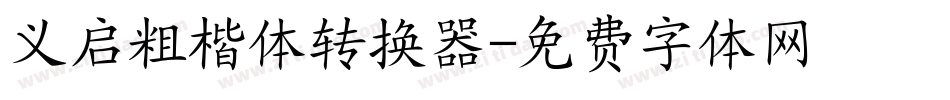 义启粗楷体转换器字体转换