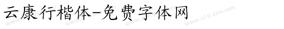 云康行楷体字体转换