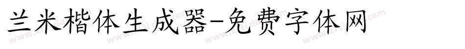 兰米楷体生成器字体转换