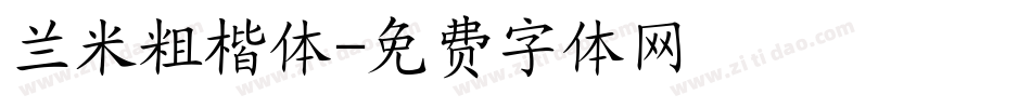 兰米粗楷体字体转换