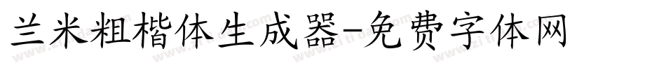 兰米粗楷体生成器字体转换