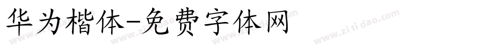华为楷体字体转换