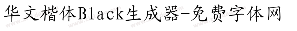 华文楷体Black生成器字体转换