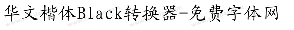 华文楷体Black转换器字体转换